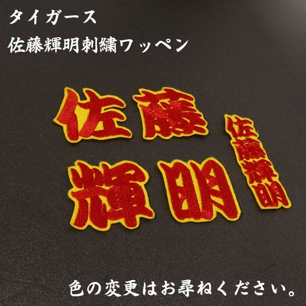 送料無料 ネーム 佐藤 輝明 勘赤黄 刺繍 ワッペン 阪神 タイガース 応援 ユニフォーム に拍卖