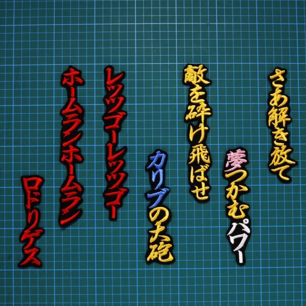 送料無料 ロドリゲス 応援歌 行黄赤青/黒 刺繍 ワッペン 阪神 タイガース ユニフォーム に拍卖