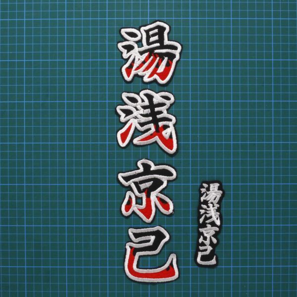 送料無料 ネーム 湯浅京己 炎フチ白 刺繍 ワッペン 阪神 タイガース 応援 湯浅拍卖