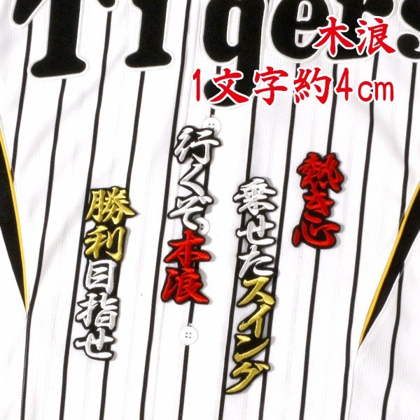 送料無料 木浪 応援歌 行白赤金/黒 刺繍 ワッペン 阪神 タイガース 応援 ユニフォーム に拍卖