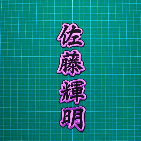 送料無料 ネーム フチ紫 佐藤輝明 刺繍 ワッペン 阪神 タイガース 佐藤 輝明拍卖