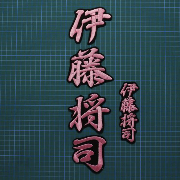 送料無料 ネーム 伊藤将司 ピンク/黒 刺繍 ワッペン 阪神 伊藤 タイガース拍卖