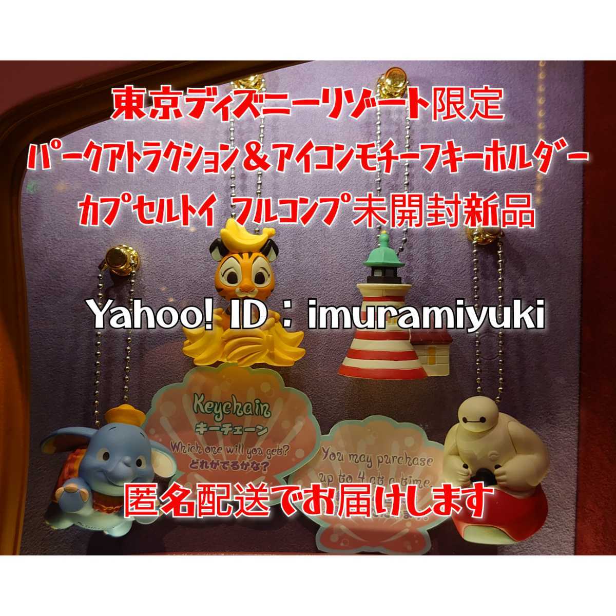 【購入済】東京ディズニーリゾート限定 パークアトラクション&アイコンモチーフキーホルダー カプセルトイ フルコンプセット拍卖