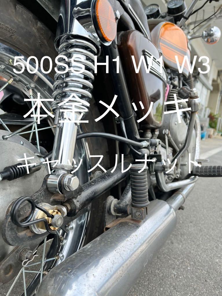 本金メッキ キャッスルナット 500SS W1 W3 アクスルシャフトナット 24Kメッキ 高品質 日本製#拍卖