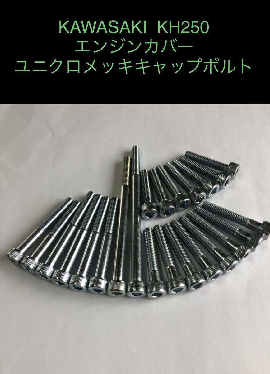 KH250 KH400 エンジンカバーボルト ユニクロメッキ キャップボルト 1台分セット 格安国産拍卖
