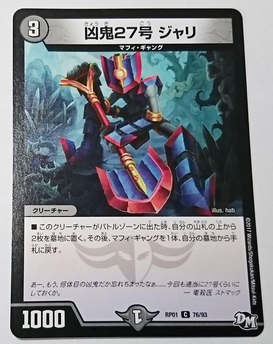 【送料85円〜】未使用 デュエルマスターズ 凶鬼27号 ジャリ RP01 C 76/93 1枚 コロコロコミック2017年4月号付録 DM カードゲーム拍卖