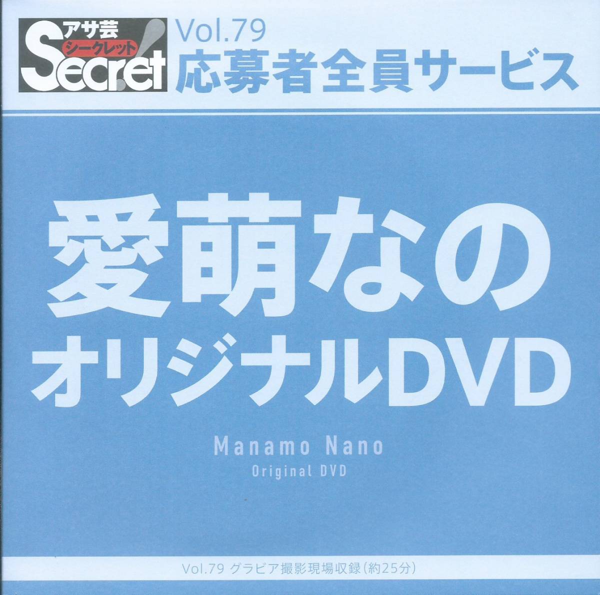 愛萌なの アサ芸シークレット! Vol.79 応募者全員サービス オリジナルDVD 未開封品拍卖
