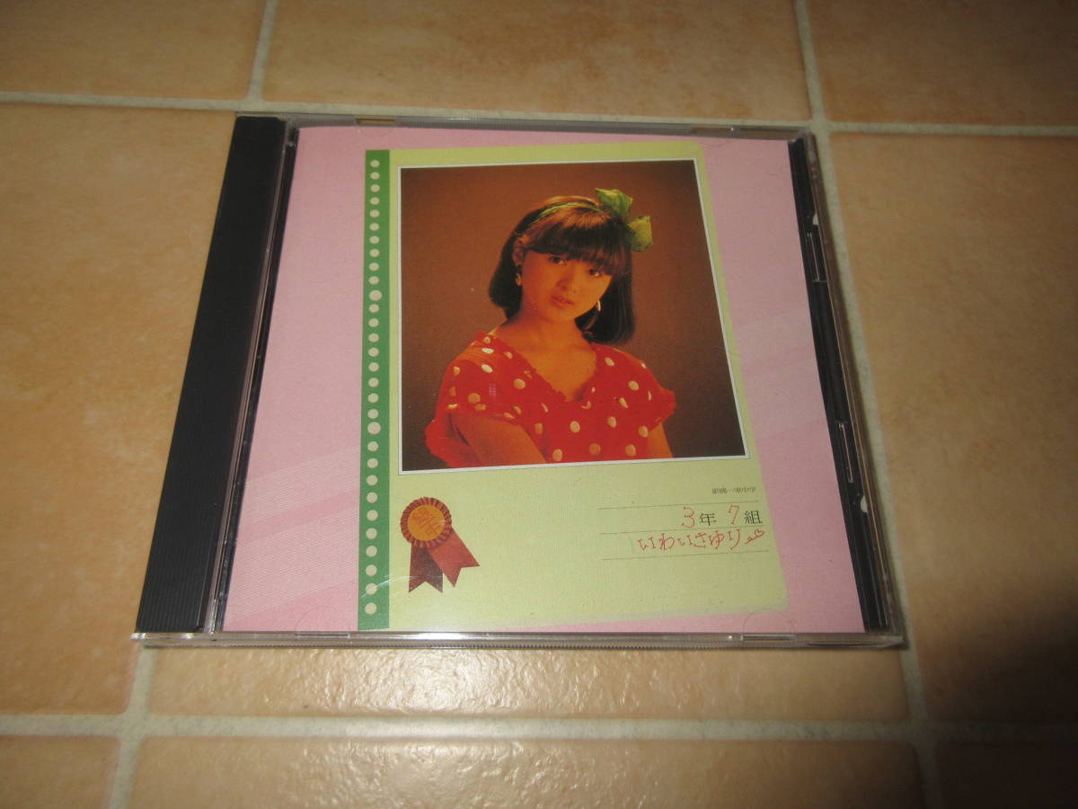 ■即決■岩井小百合/銀蠅一家中学 3年7組 いわいさゆり拍卖