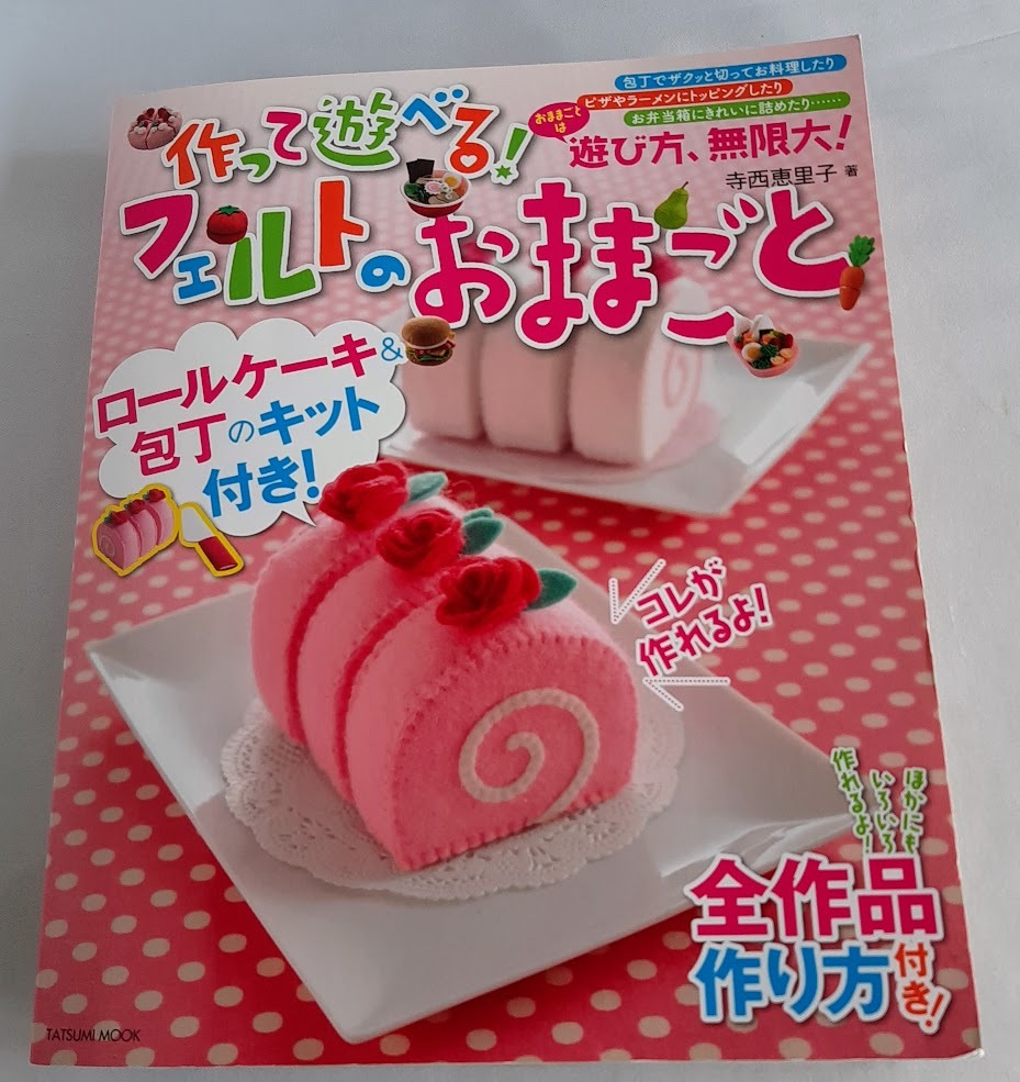 ★送料込【作って遊べる! フェルトのおままごと 】ロールケーキと包丁のキット付き★寺西 恵里子【辰巳出版】拍卖