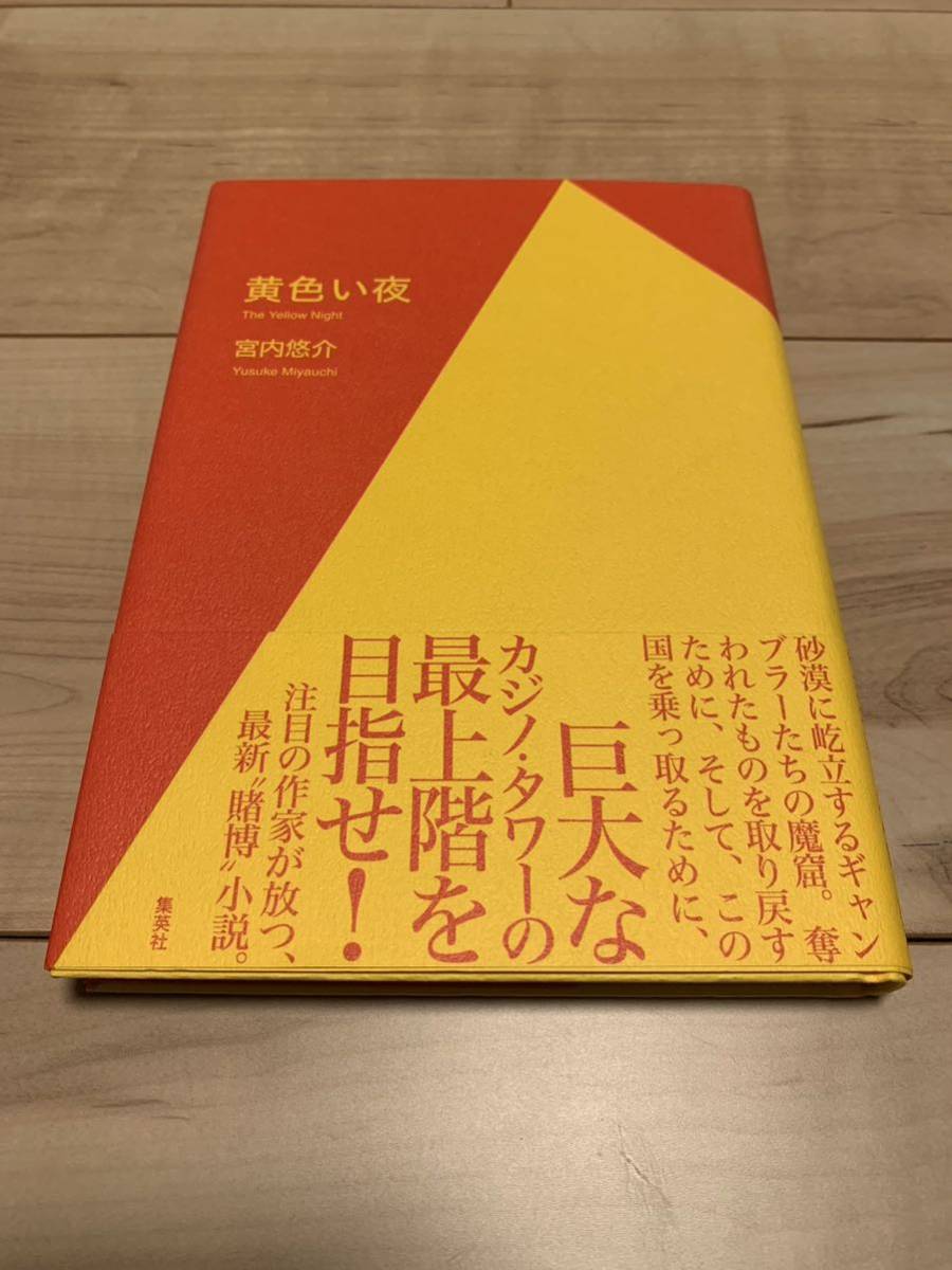 初版帯付き 宮内悠介 黄色い夜 賭博小説拍卖