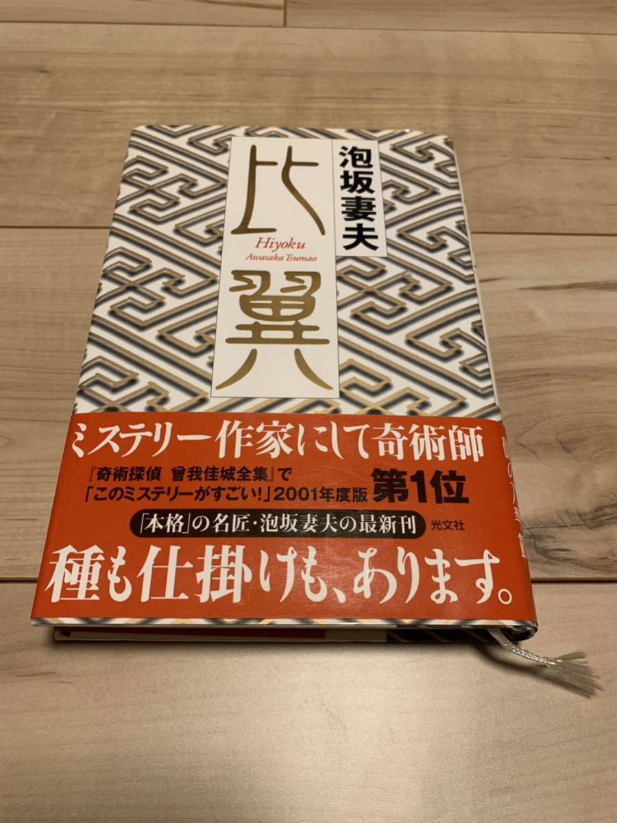 初版帯付き 泡坂妻夫 比翼 光文社 ミステリー拍卖