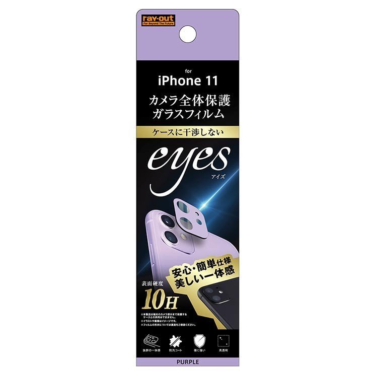 iPhone 11 カメラレンズ保護ガラスフィルム パープル 10H 一体感 カメラ形状 端末 防汚コート 清潔 高透明 イングレム RT-P21FG-CAV拍卖