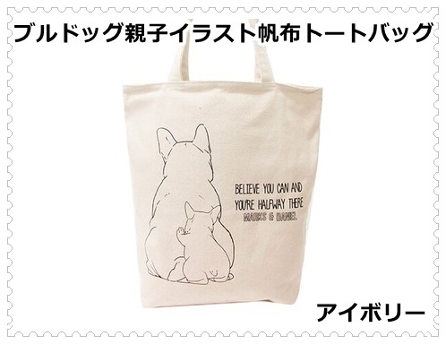 ブルドッグ親子イラスト愛らしい天ファスナー帆布キャンバストートバッグ/アイボリー拍卖