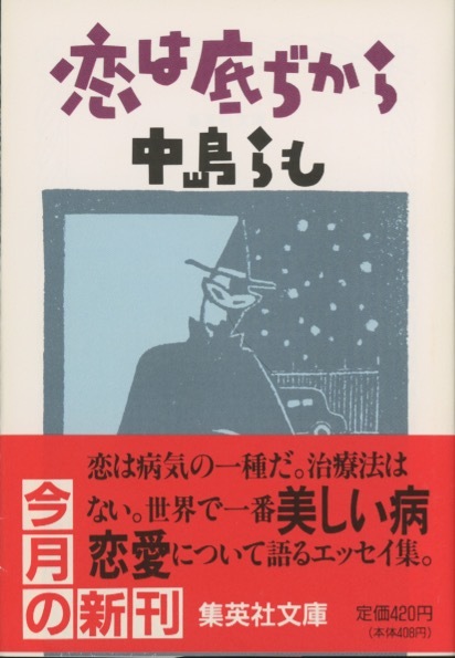 ■恋は底ぢから 検:集英社文庫・中島らも・エッセイ拍卖