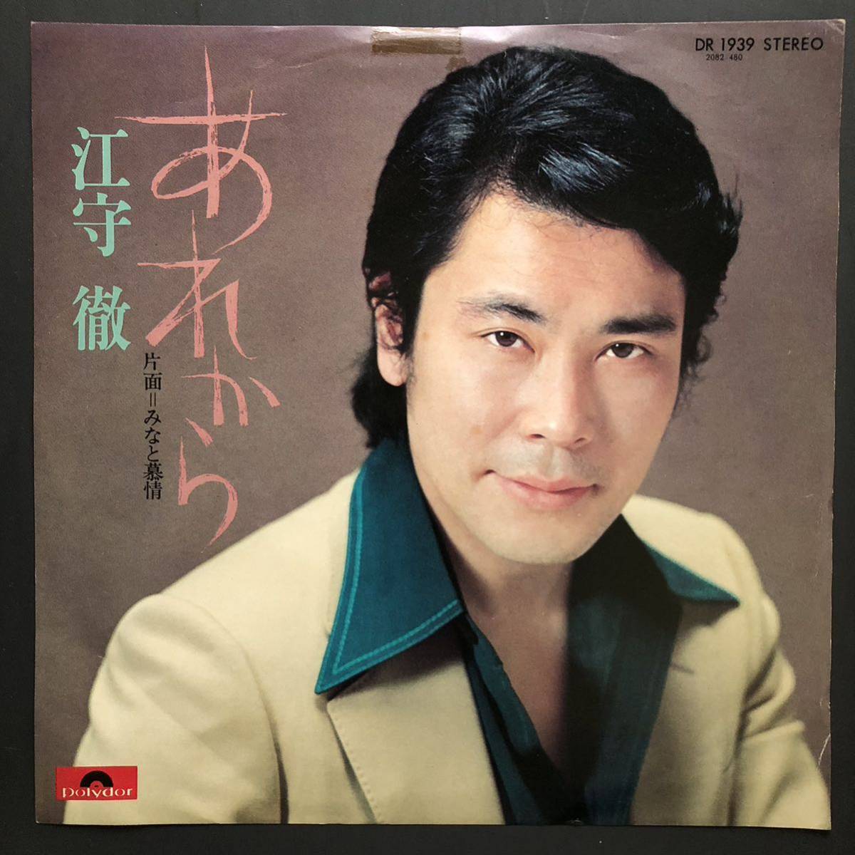 江守徹 あれから / 慕情 7インチ 和物 GROOVE歌謡 ディープ歌謡 マイナー 委託制作盤拍卖