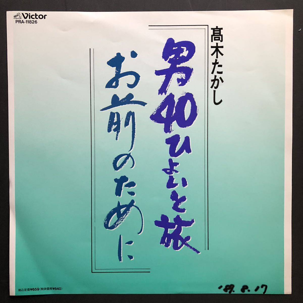 高木たかし 男40ひょいと旅 / お前のために 7インチ 和物 GROOVE歌謡 ディープ歌謡 マイナー 委託制作盤 ご当地拍卖
