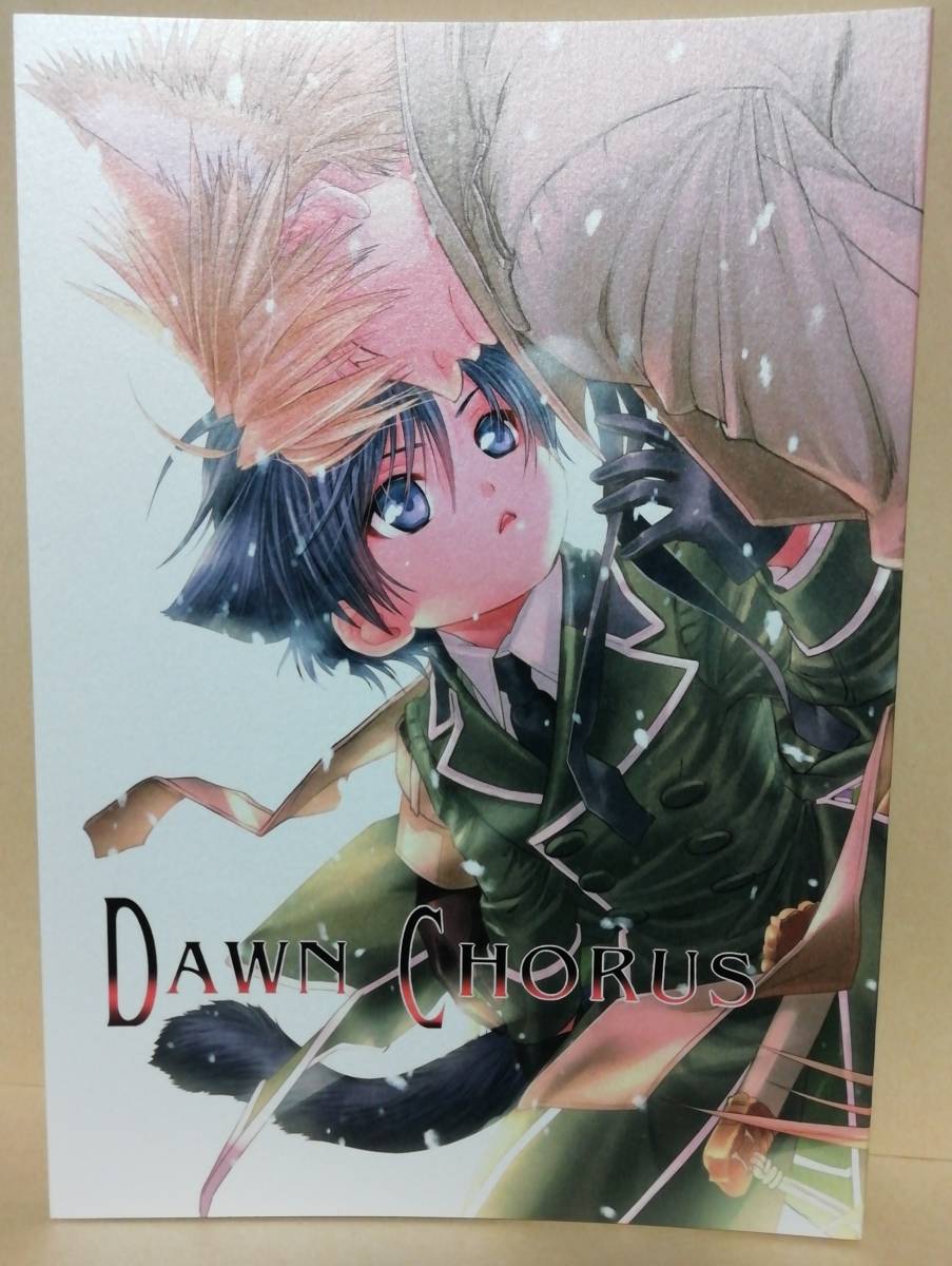 同人誌★稲荷家房之介 琥珀茶房 『 DAWN CHORUS 』 百日の薔薇 番外編拍卖