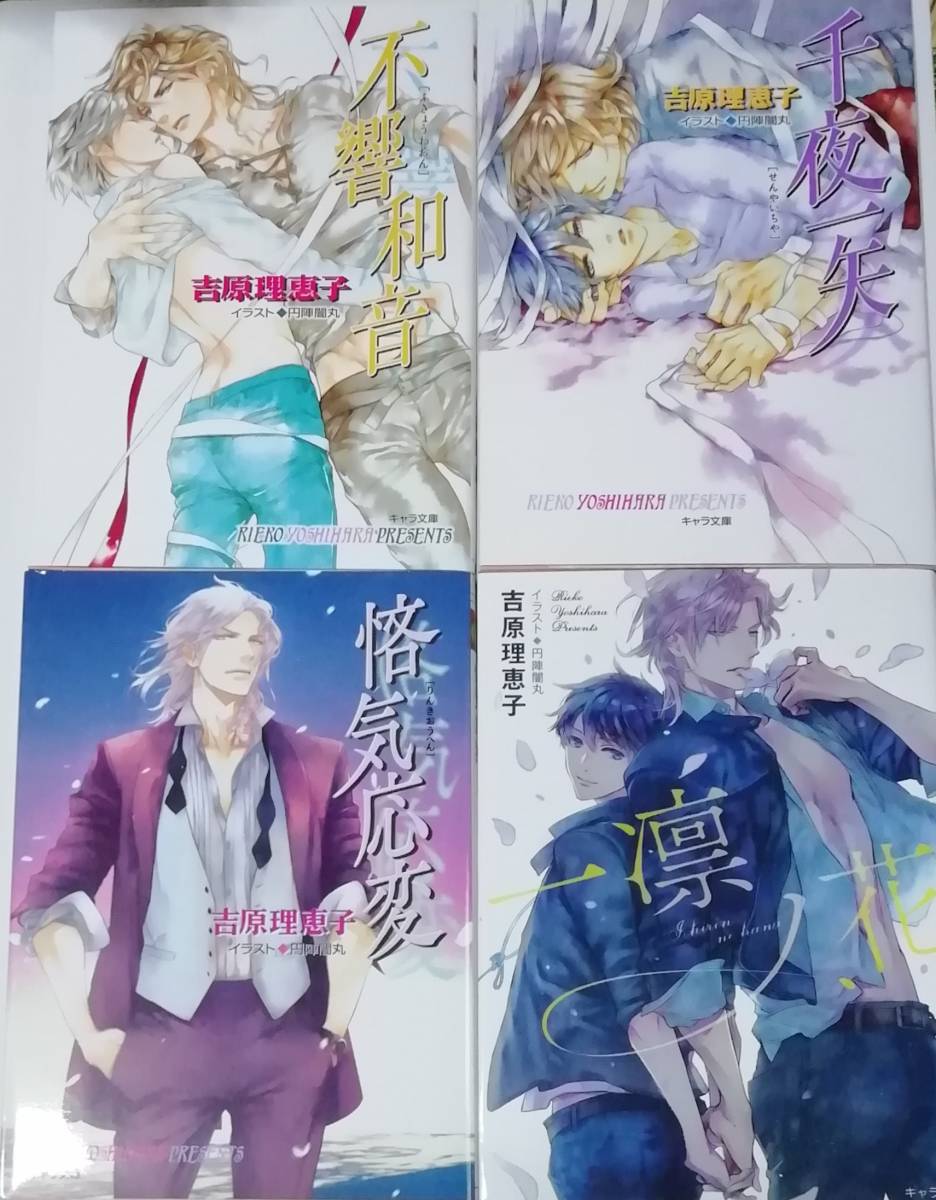 吉原理恵子 円陣闇丸 『 二重螺旋 』 9-12巻 4冊 不響和音/千夜一矢/悋気応変/一凛ノ花/ キャラ文庫拍卖