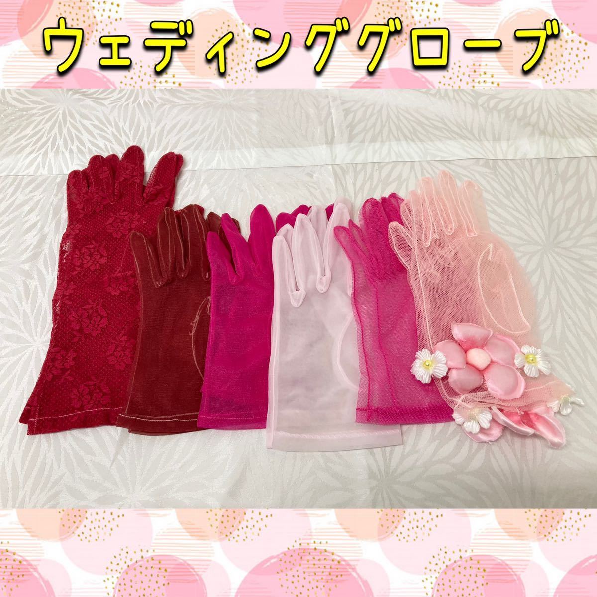 堀-38》ウェディンググローブ ショート まとめ売り 6点 カラードレス ドレス 手袋 グローブ 挙式 パーティー フォーマル (230413 9-2)拍卖