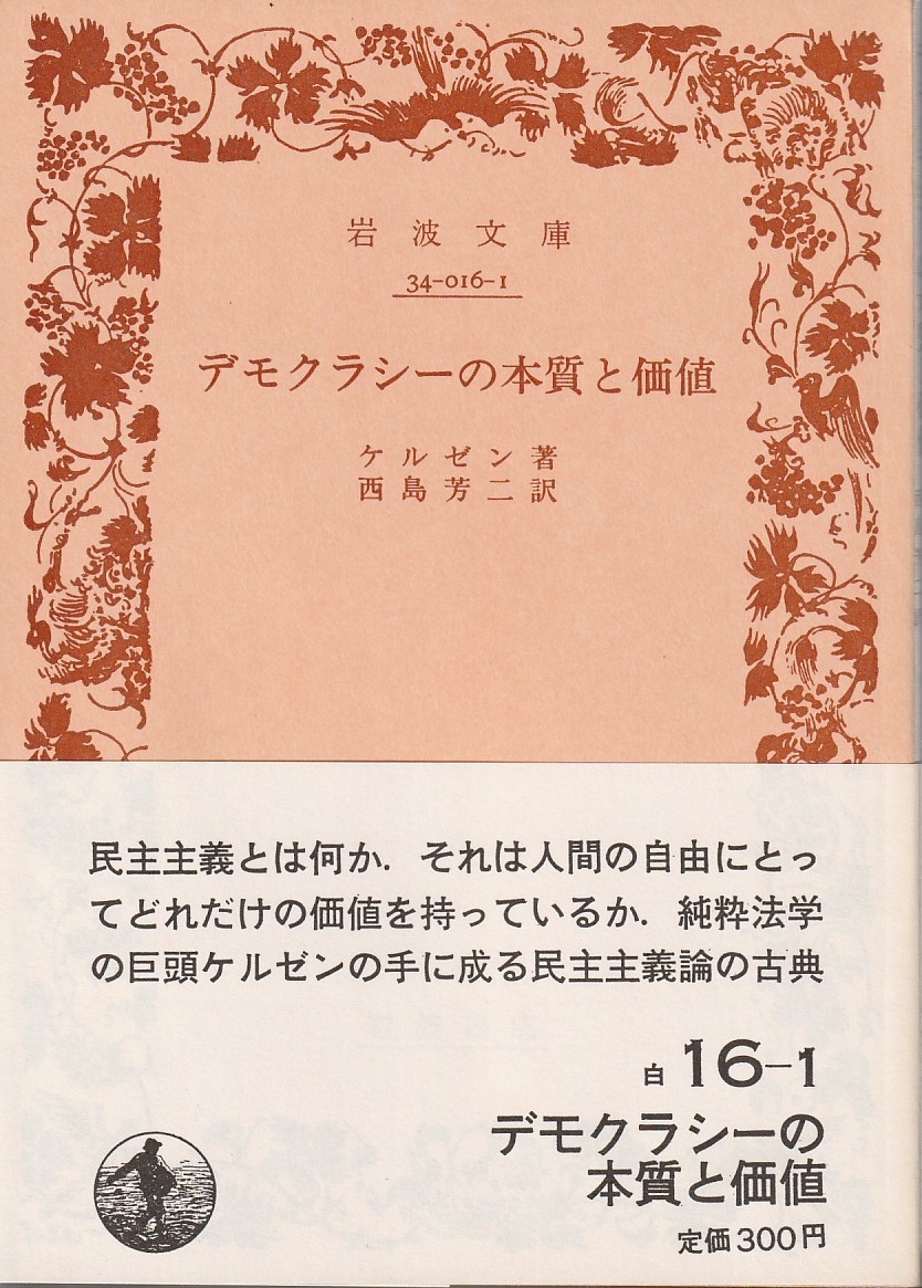 ケルゼン デモクラシーの本質と価値 西島芳二訳 岩波文庫 岩波書店 改版拍卖