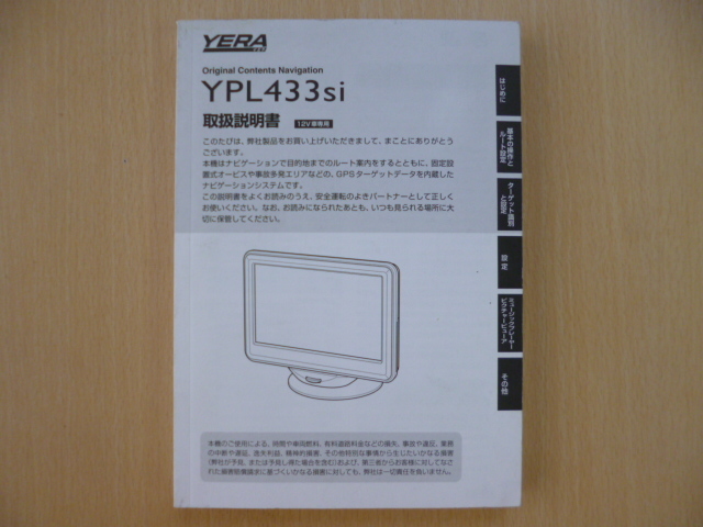 ★4609★ユピテル カーナビ YPL433Si 取扱説明書★拍卖