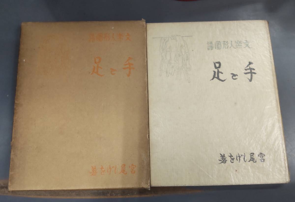 宮尾しげを 「文楽人形図譜 手と足」 壬生書院 昭和11年●H2416拍卖