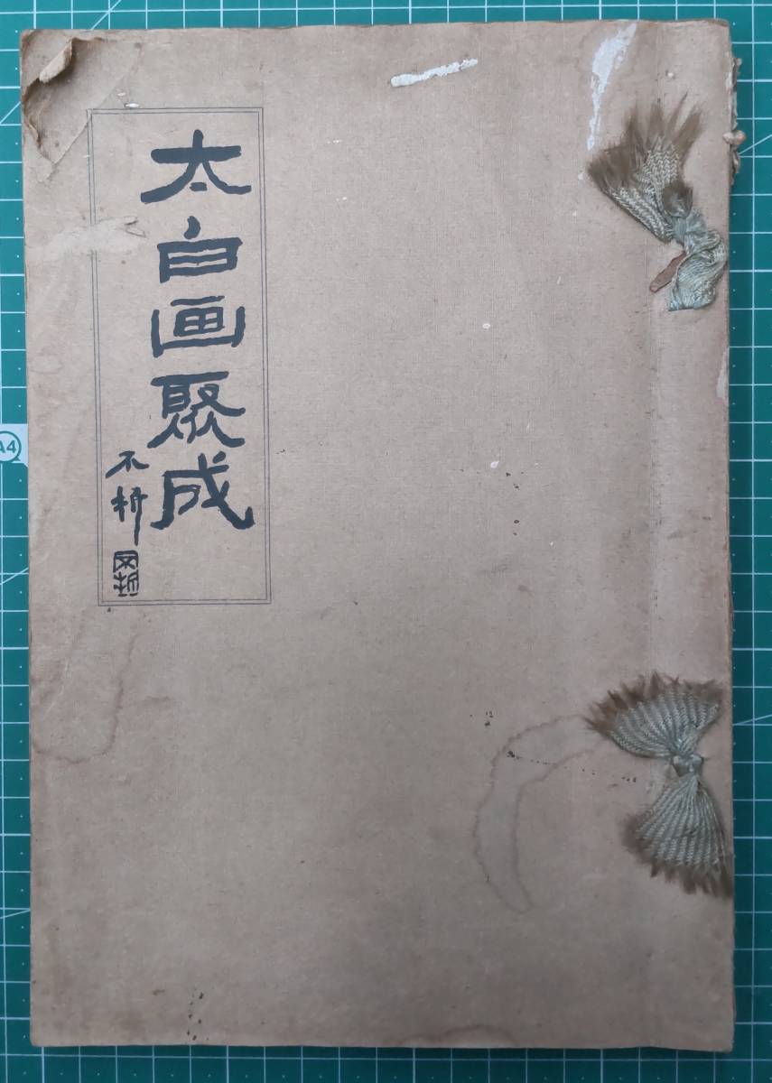 太白画聚成 昭和9年 太白洞 第一回展覧会出品目録 太白画集成 ●H2409拍卖