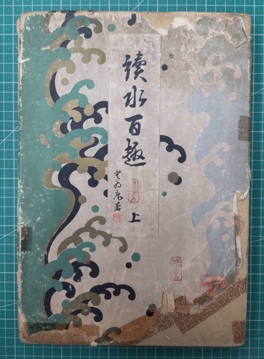 河原崎晃洞「続水百趣」 上巻 木版色刷 図案 昭和13年 彩色木版画 着物 柄 ●H2409拍卖