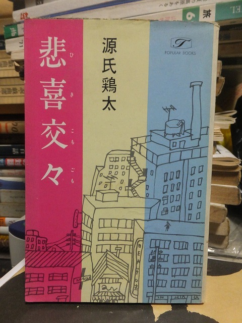 悲喜交々 源氏鶏太拍卖