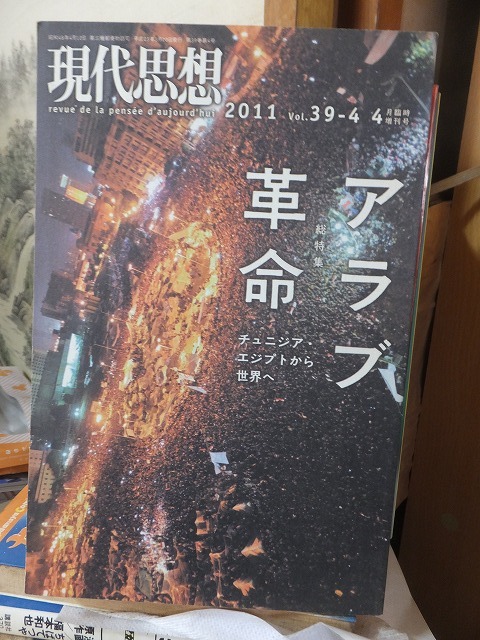 現代思想 2011年4月臨時増刊号 アラブ革命 チュニジア エジプトから世界へ拍卖