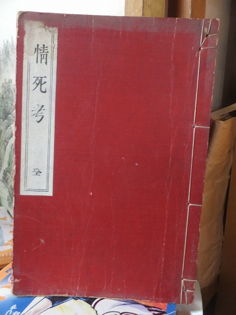 情死考 全 小林隆之助拍卖