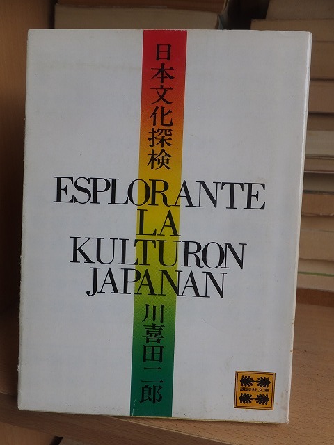 日本文化探検 川喜多二郎拍卖