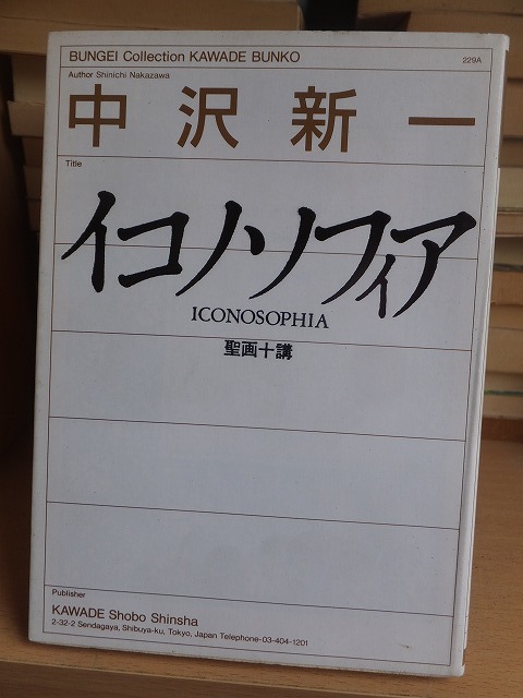 イコノソフィア 聖画十講 中沢新一拍卖