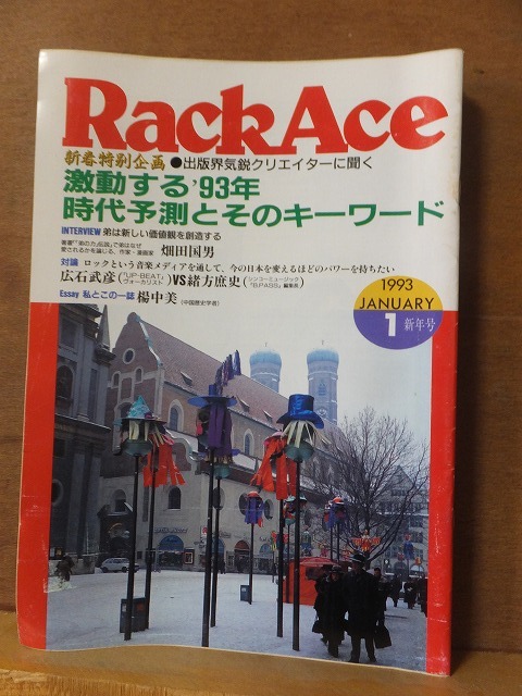 RackAce ラックエース 1993年1月号拍卖