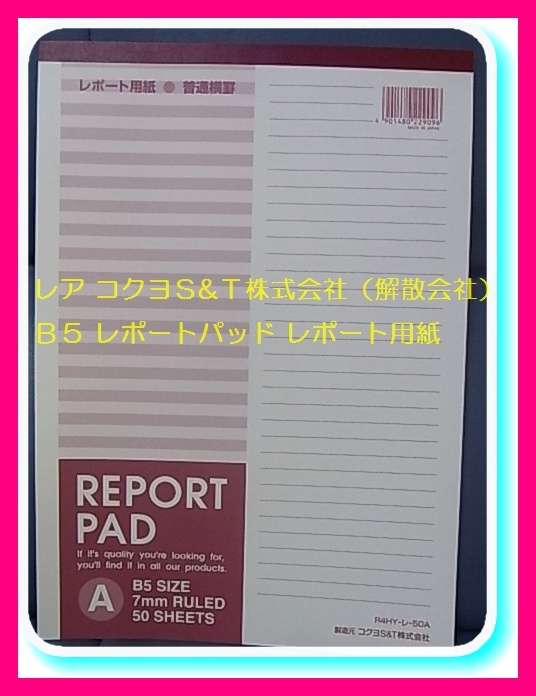 レア コクヨ(KOKUYO)S&T(解散会社) B5 レポートパッド レポート用紙 A罫 40枚 7ミリ×30行 学生 勉強 オフィス コレクション拍卖
