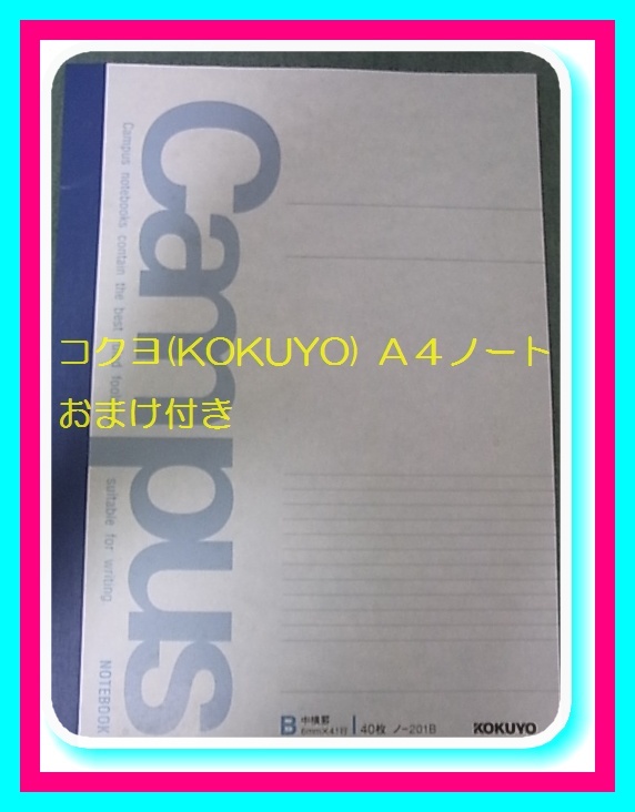 a格安 コクヨ(KOKUYO) A4ノート ノ-201B B中横罫6ミリ×41行 学生 オフィスにも キャンパスノート ブルーおまけ付 拍卖