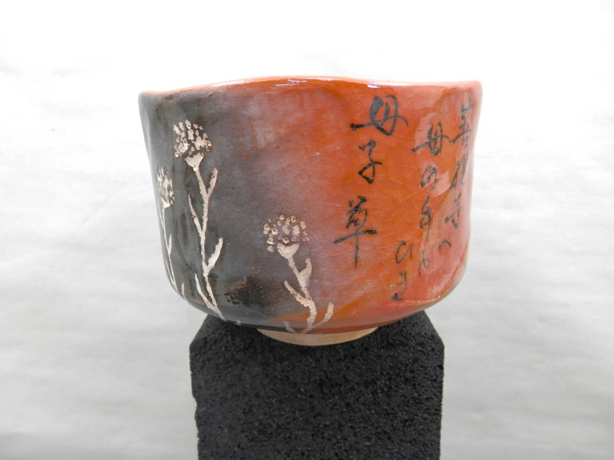 茶道具 銘入り 菩提寺 抹茶碗 約312g 現状品 売り切り拍卖