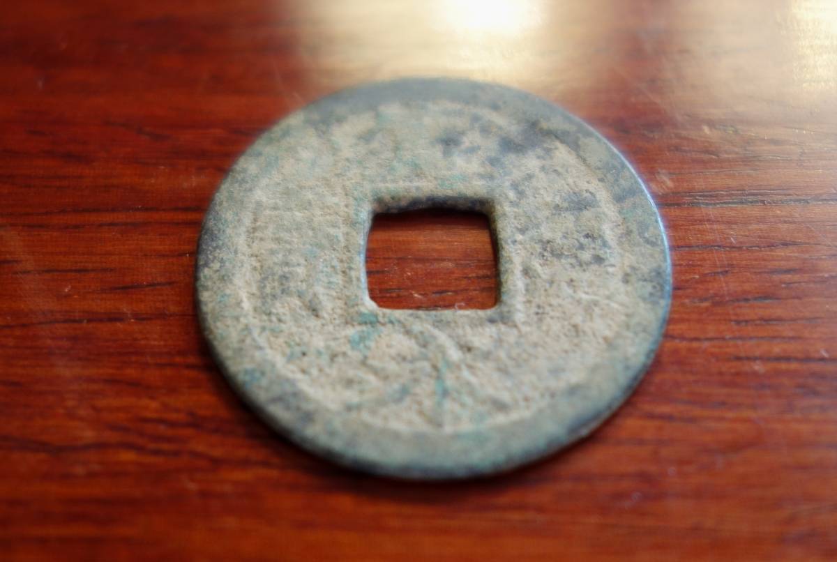 古銭 金石 寛永通寶 出土品 古金属研究拍卖