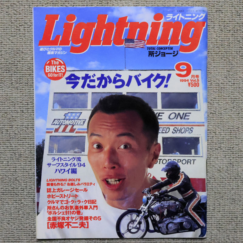 Lightning ライトニング Vol.5 所ジョージ 世田谷ベース拍卖