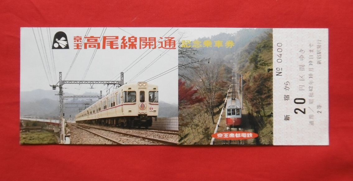 京王帝都電鉄 京王高尾線 開通記念乗車券 新宿 から20円区間ゆき拍卖