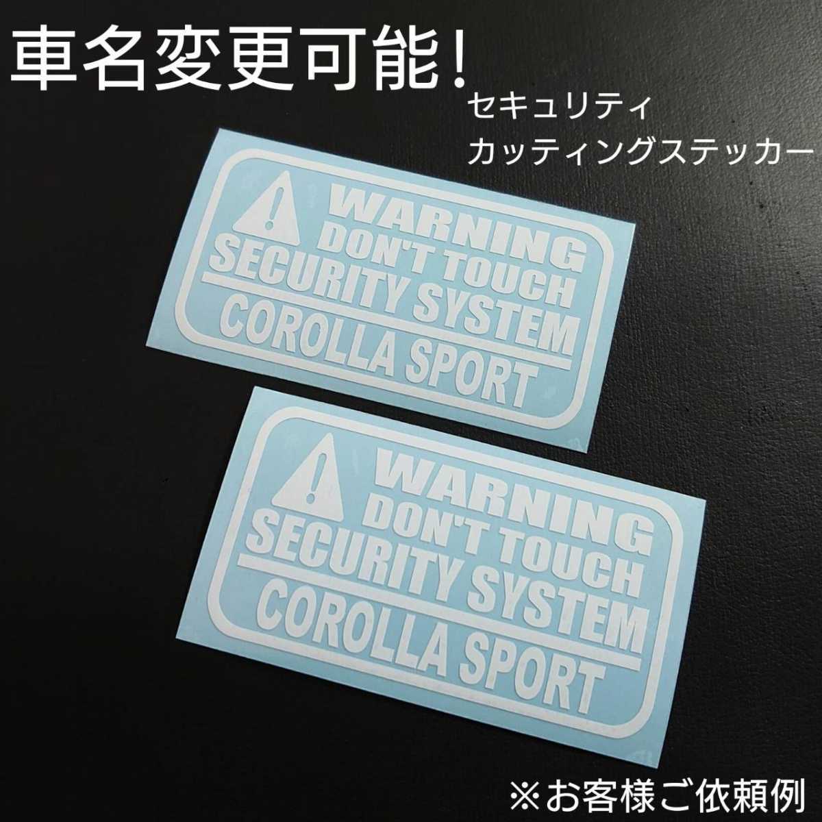 車名変更可能【セキュリティ】カッティングステッカー2枚セット(COROLLA SPORT)(ホワイト)拍卖