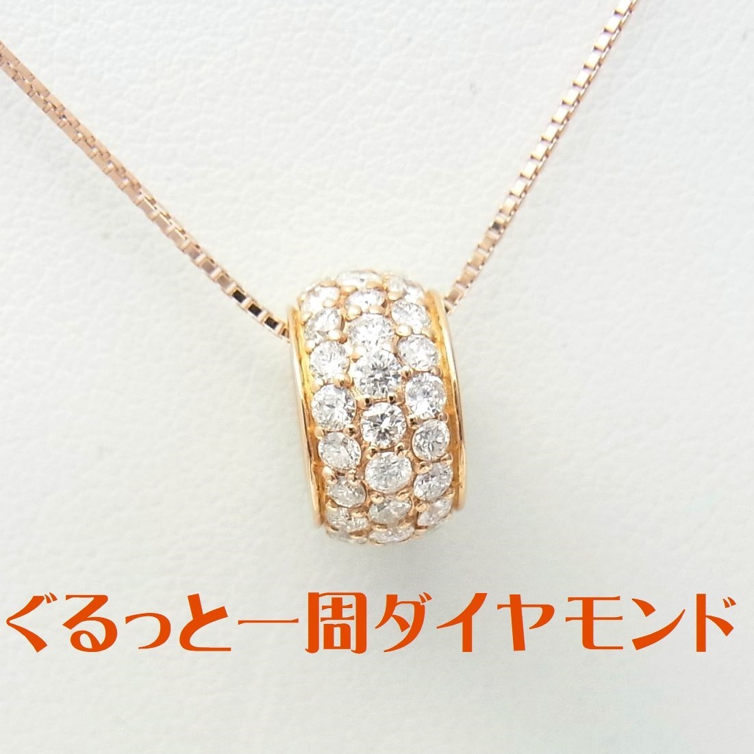 ぐるっと一周天然ダイヤモンド合計1ct/パベ留/パヴェ/18金ピンク製ペンダントネックレス/商品動画あり/送料無料拍卖