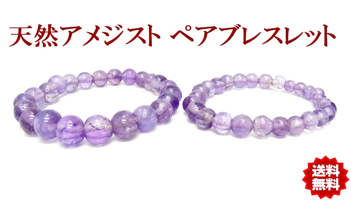 メール便対応 送料出品者負担 天然アメジスト 男女ペア ゴム通し パワーストーンブレスレット お守り 卸価格拍卖