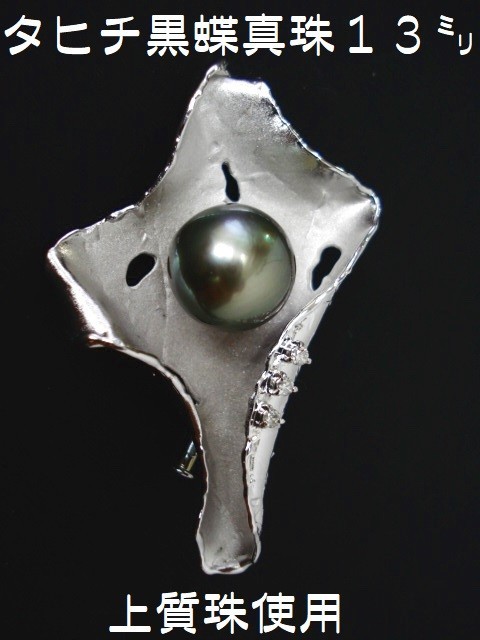 13ミリ珠 タヒチ産黒真珠 シルバー枠 一点物デザインブローチ 商品動画あり 送料出品者負担拍卖