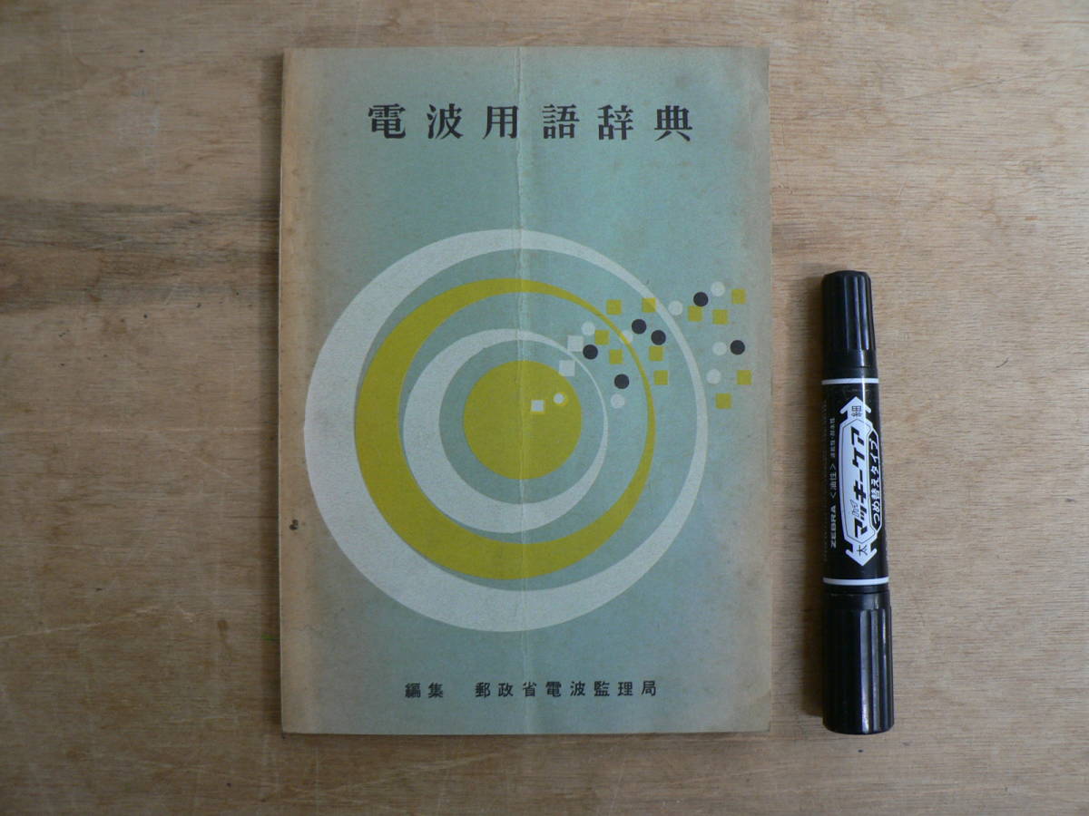 電波用語辞典 郵政省電波監理局編 昭和33年 1958年 / 電波時報別冊拍卖