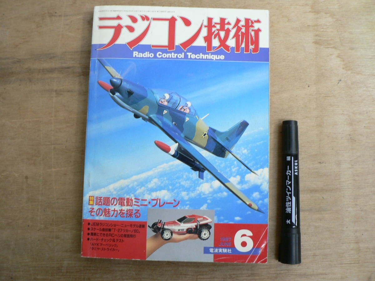 ラジコン技術 1987年6月 電波実験社 / 特集 話題の電動ミニ・プレーン その魅力を探る拍卖