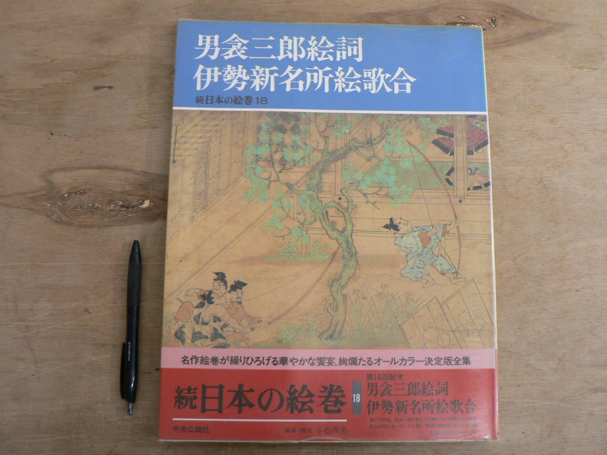 続日本の絵巻18 男衾三郎絵詞 伊勢新名所絵歌合 中央公論社 1992/日本美術 小松茂美 武士拍卖