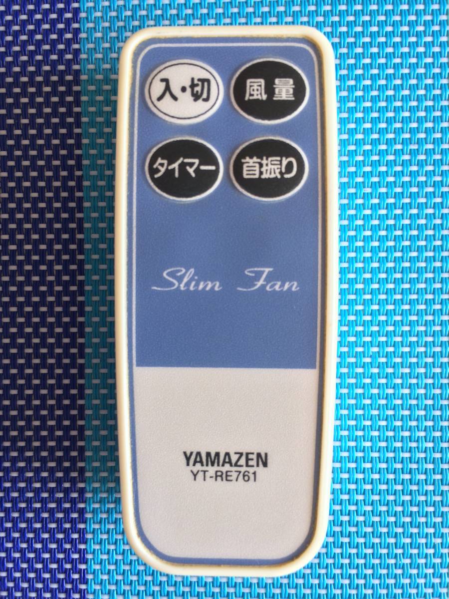 送料無料★YAMAZEN★ヤマゼン★純正★縦型スリムファン用リモコン★YT-RE761★中古★動作品★返金保証あり拍卖