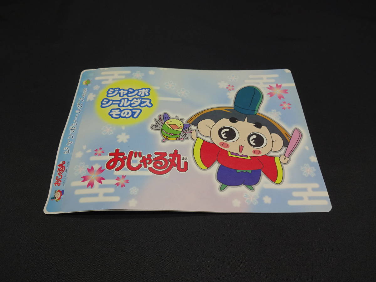 【売り切り】おじゃる丸 ジャンボシールダス その7②拍卖