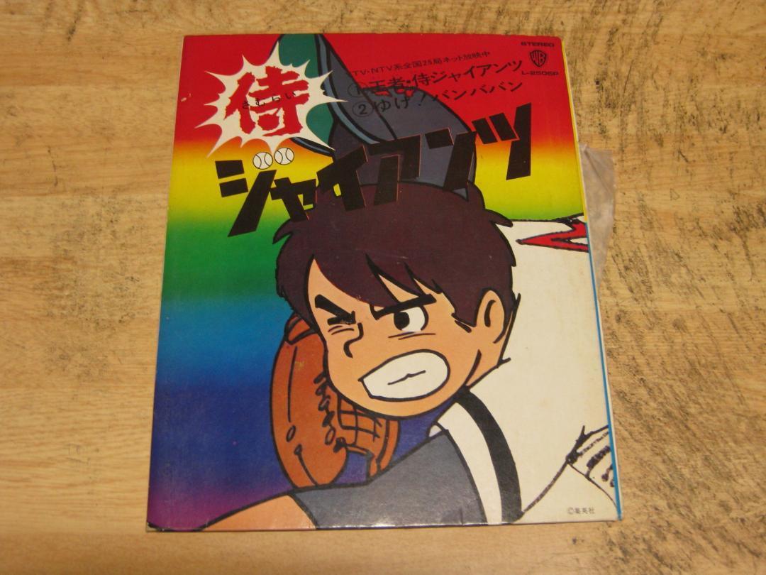 4580【7in.レコード】侍ジャイアンツ拍卖